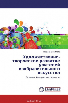 Книга Художественно-творческое развитие учителей изобразительного искусства на ReadRate.com книга Художественно-творческое развитие учителей изобразительного искусства
