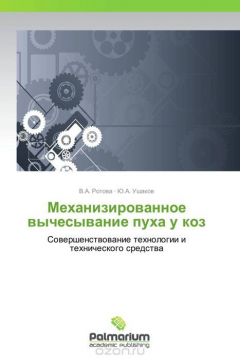 Книга Механизированное вычесывание пуха у коз на ReadRate.com книга Механизированное вычесывание пуха у коз