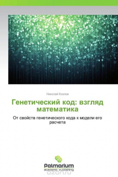 Книга Генетический код: взгляд математика на ReadRate.com книга Генетический код: взгляд математика