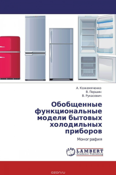 Книга Обобщенные функциональные модели бытовых холодильных приборов на ReadRate.com книга Обобщенные функциональные модели бытовых холодильных приборов