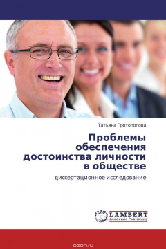 Книга Проблемы обеспечения достоинства личности в обществе на ReadRate.com книга Проблемы обеспечения достоинства личности в обществе