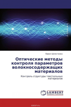 Книга Оптические методы контроля параметров волокносодержащих материалов на ReadRate.com книга Оптические методы контроля параметров волокносодержащих материалов