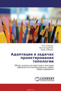 Книга Адаптация в задачах проектирования топологии на ReadRate.com книга Адаптация в задачах проектирования топологии