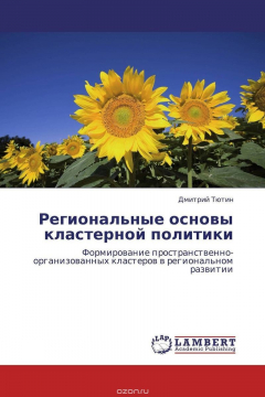 Книга Региональные основы кластерной политики на ReadRate.com книга Региональные основы кластерной политики