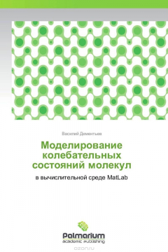 Книга Моделирование колебательных состояний молекул на ReadRate.com книга Моделирование колебательных состояний молекул