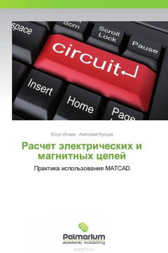 Книга Расчет электрических и магнитных цепей на ReadRate.com книга Расчет электрических и магнитных цепей