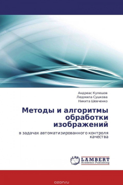 Книга Методы и алгоритмы обработки изображений на ReadRate.com книга Методы и алгоритмы обработки изображений
