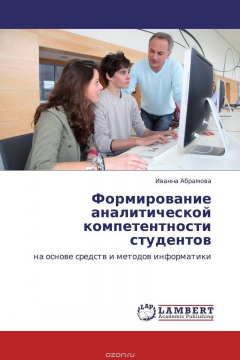 Книга Формирование аналитической компетентности студентов на ReadRate.com книга Формирование аналитической компетентности студентов