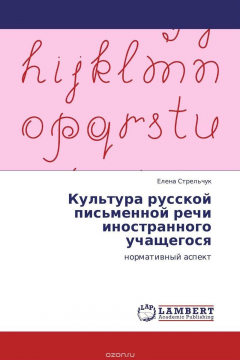 Книга Культура русской письменной речи иностранного учащегося на ReadRate.com книга Культура русской письменной речи иностранного учащегося