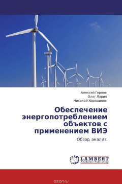 Книга Обеспечение энергопотреблением объектов с применением ВИЭ на ReadRate.com книга Обеспечение энергопотреблением объектов с применением ВИЭ