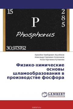 Книга Физико-химические основы шламообразования в производстве фосфора на ReadRate.com книга Физико-химические основы шламообразования в производстве фосфора