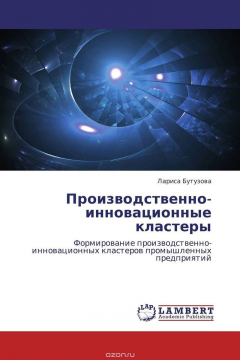 Книга Производственно-инновационные кластеры на ReadRate.com книга Производственно-инновационные кластеры
