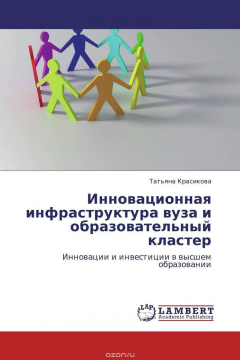Книга Инновационная инфраструктура вуза и образовательный кластер на ReadRate.com книга Инновационная инфраструктура вуза и образовательный кластер