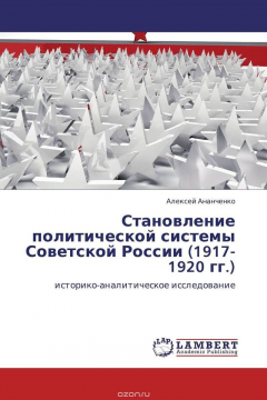 Книга Становление политической системы Советской России (1917-1920 гг.) на ReadRate.com книга Становление политической системы Советской России (1917-1920 гг.)