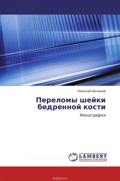 Книга Переломы шейки бедренной кости на ReadRate.com книга Переломы шейки бедренной кости