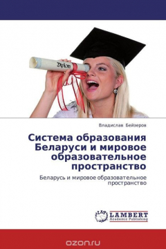 Книга Система образования Беларуси и мировое образовательное пространство на ReadRate.com книга Система образования Беларуси и мировое образовательное пространство