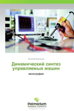Книга Динамический синтез управляемых машин на ReadRate.com книга Динамический синтез управляемых машин