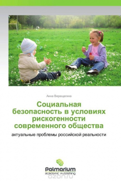 Книга Социальная безопасность в условиях рискогенности современного общества на ReadRate.com книга Социальная безопасность в условиях рискогенности современного общества