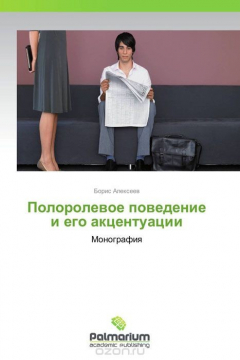 Книга Полоролевое поведение и его акцентуации на ReadRate.com книга Полоролевое поведение и его акцентуации