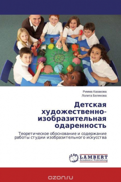 Книга Детская художественно-изобразительная одаренность на ReadRate.com книга Детская художественно-изобразительная одаренность