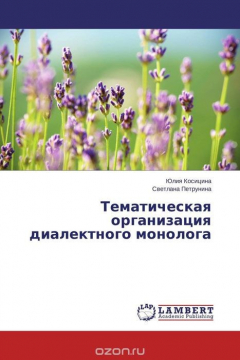 Книга Тематическая организация диалектного монолога на ReadRate.com книга Тематическая организация диалектного монолога