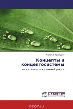 Книга Концепты и концептосистемы на ReadRate.com книга Концепты и концептосистемы