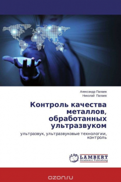 Книга Контроль качества металлов, обработанных ультразвуком на ReadRate.com книга Контроль качества металлов, обработанных ультразвуком