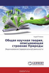 книга Общая научная теория, описывающая строение Природы
