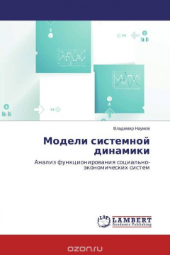 Книга Модели системной динамики на ReadRate.com книга Модели системной динамики