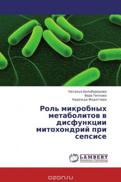 Книга Роль микробных метаболитов в дисфункции митохондрий при сепсисе на ReadRate.com книга Роль микробных метаболитов в дисфункции митохондрий при сепсисе