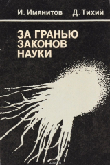 книга За гранью законов науки