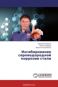 Книга Ингибирование сероводородной коррозии стали на ReadRate.com книга Ингибирование сероводородной коррозии стали
