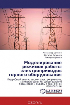 Книга Моделирование режимов работы электроприводов горного оборудования на ReadRate.com книга Моделирование режимов работы электроприводов горного оборудования