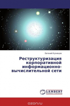 Книга Реструктуризация корпоративной информационно-вычислительной сети на ReadRate.com книга Реструктуризация корпоративной информационно-вычислительной сети