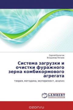 Книга Система загрузки и очистки фуражного зерна комбикормового агрегата на ReadRate.com книга Система загрузки и очистки фуражного зерна комбикормового агрегата