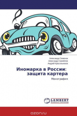 книга Иномарка в России: защита картера