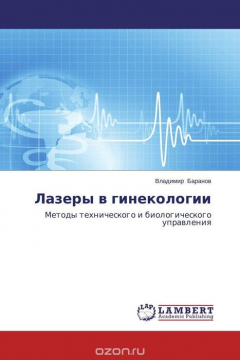 Книга Лазеры в гинекологии на ReadRate.com книга Лазеры в гинекологии