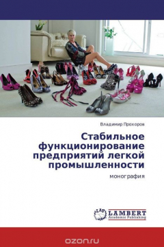 Книга Стабильное функционирование предприятий легкой промышленности на ReadRate.com книга Стабильное функционирование предприятий легкой промышленности