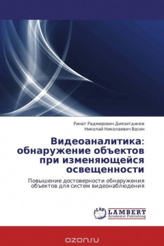 Книга Видеоаналитика: обнаружение объектов при изменяющейся освещенности на ReadRate.com книга Видеоаналитика: обнаружение объектов при изменяющейся освещенности