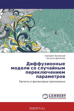 Книга Диффузионные модели со случайным переключением параметров на ReadRate.com книга Диффузионные модели со случайным переключением параметров