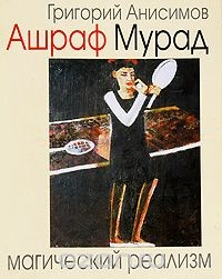 Книга Ашраф Мурад. Магический реализм на ReadRate.com книга Ашраф Мурад. Магический реализм