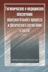 книга Гигиеническое и медицинское обеспечение образовательного процесса и физического воспитания в школе