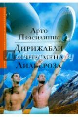 книга Дирижабли бизнесмена Лильероза