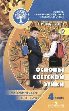 Книга Основы религиозных культур и светской этики. Основы светской этики. Методическое пособие. 4 класс на ReadRate.com книга Основы религиозных культур и светской этики. Основы светской этики. Методическое пособие. 4 класс