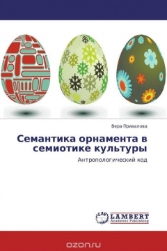 Книга Семантика орнамента в семиотике культуры на ReadRate.com книга Семантика орнамента в семиотике культуры
