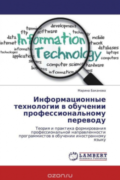 Книга Информационные технологии в обучении профессиональному переводу на ReadRate.com книга Информационные технологии в обучении профессиональному переводу