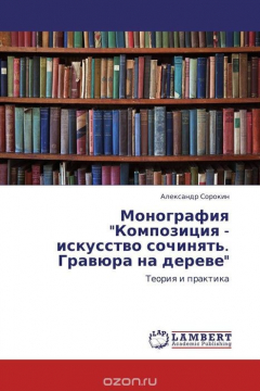 Книга Монография "Композиция - искусство сочинять. Гравюра на дереве" на ReadRate.com книга Монография "Композиция - искусство сочинять. Гравюра на дереве"