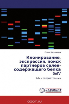 Книга Клонирование, экспрессия, поиск партнеров селен-содержащего белка SelV на ReadRate.com книга Клонирование, экспрессия, поиск партнеров селен-содержащего белка SelV