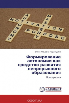Книга Формирование автономии как средство развития непрерывного образования на ReadRate.com книга Формирование автономии как средство развития непрерывного образования