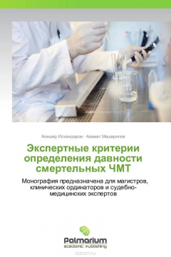 Книга Экспертные критерии определения давности смертельных ЧМТ на ReadRate.com книга Экспертные критерии определения давности смертельных ЧМТ